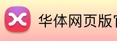 华体网页版官方入口 logo